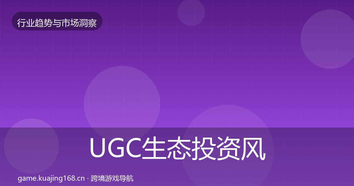 UGC生态投资风向实践指南·第1640篇