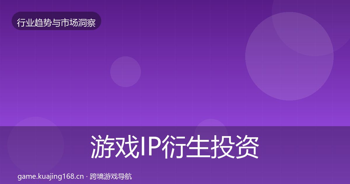 游戏IP衍生投资风向要点梳理·第1640篇