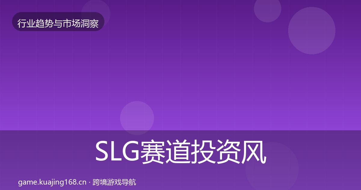 SLG赛道投资风向入门到进阶·第1640篇