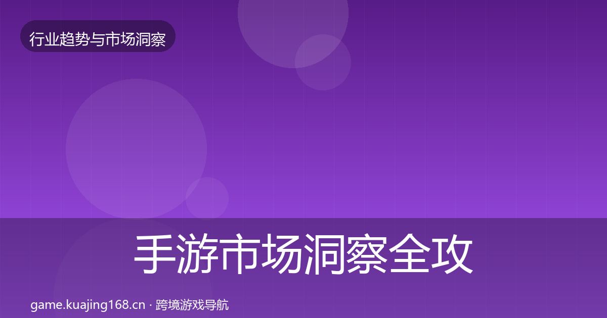 手游市场洞察全攻略·第1641篇