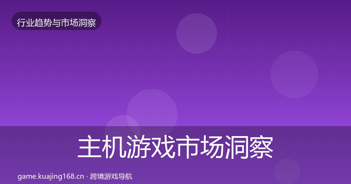 主机游戏市场洞察实践指南·第1641篇