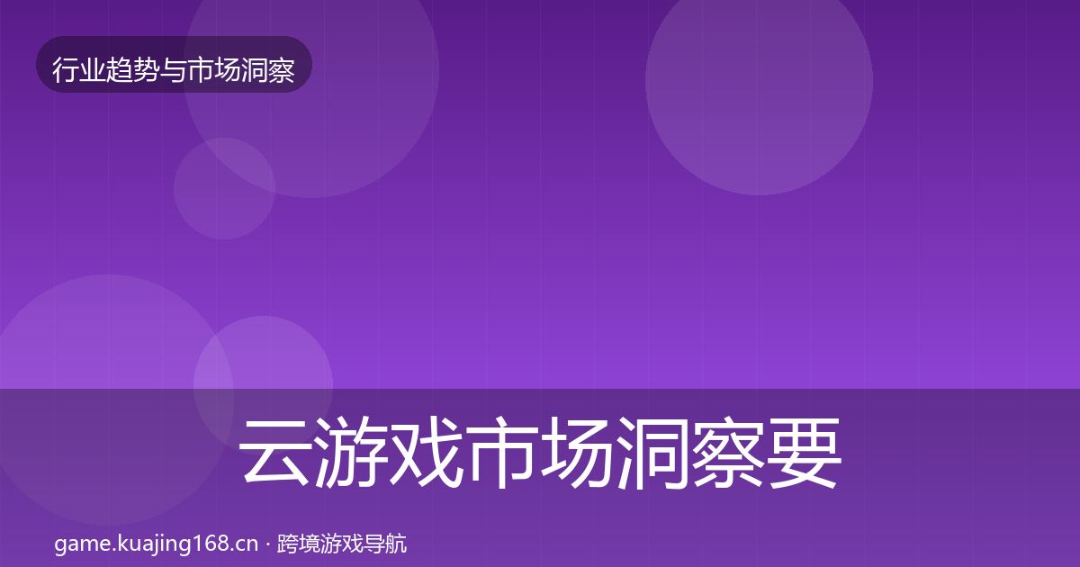 云游戏市场洞察要点梳理·第1641篇