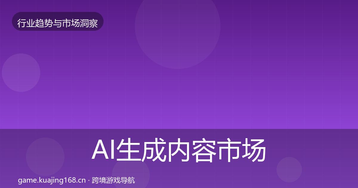 AI生成内容市场洞察入门到进阶·第1641篇