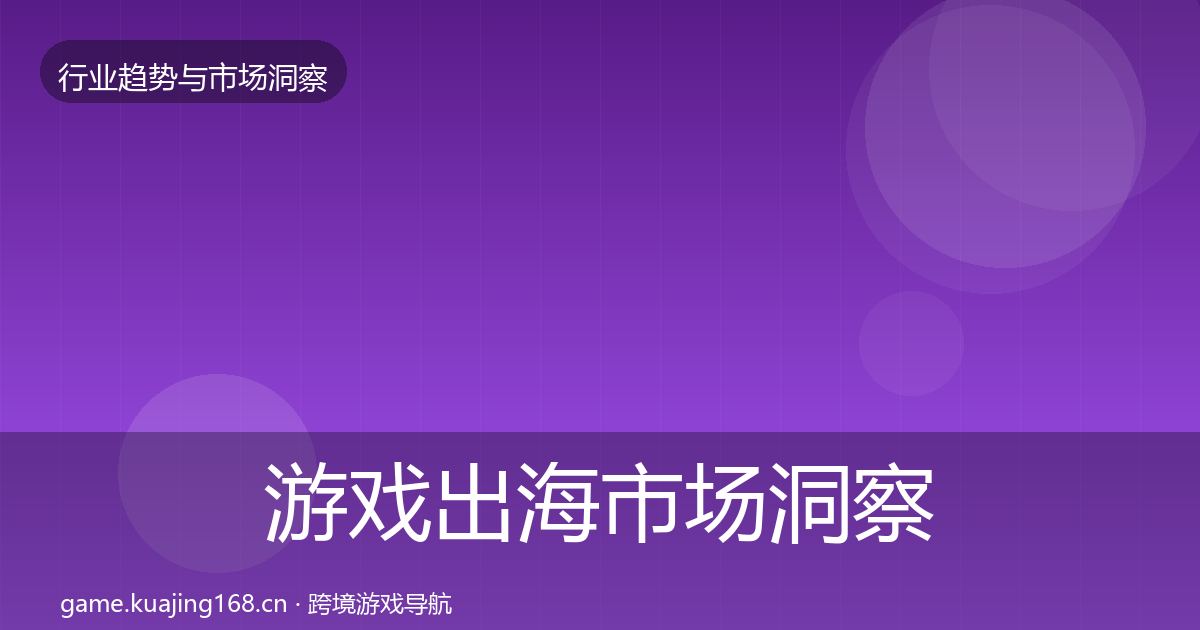 游戏出海市场洞察全攻略·第1642篇