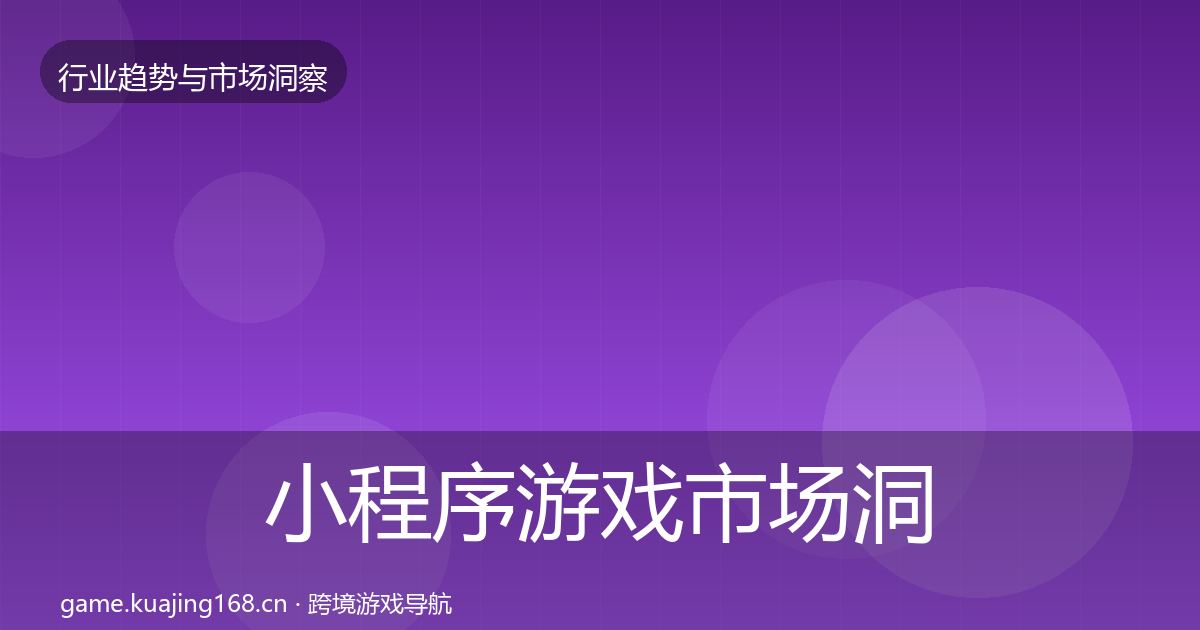 小程序游戏市场洞察要点梳理·第1642篇