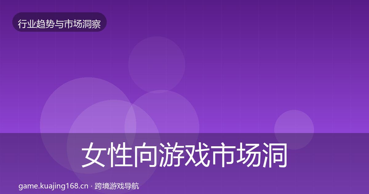 女性向游戏市场洞察入门到进阶·第1642篇
