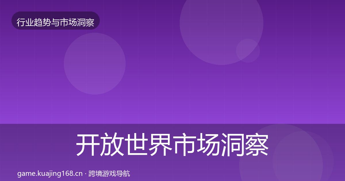 开放世界市场洞察全攻略·第1643篇