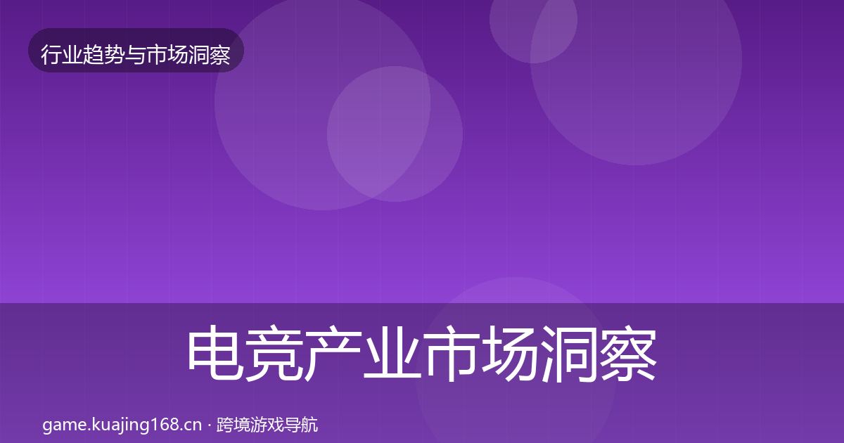 电竞产业市场洞察实践指南·第1643篇