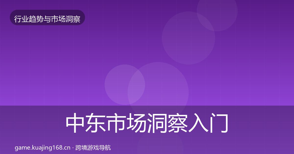 中东市场洞察入门到进阶·第1643篇