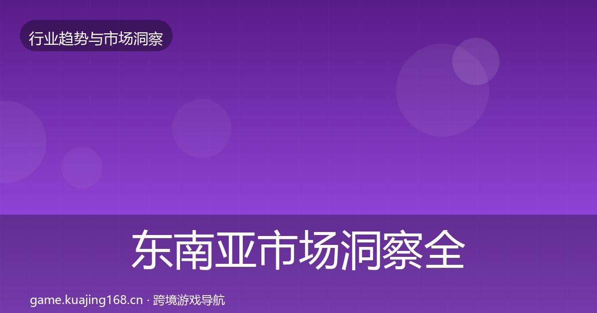 东南亚市场洞察全攻略·第1644篇
