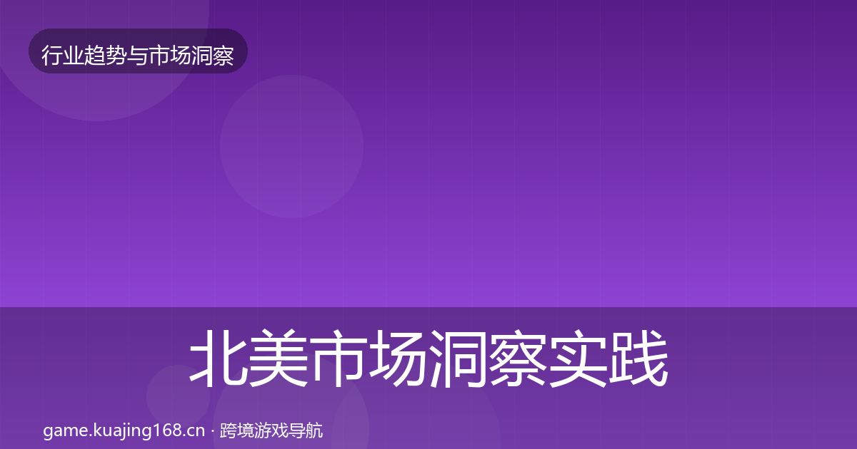 北美市场洞察实践指南·第1644篇