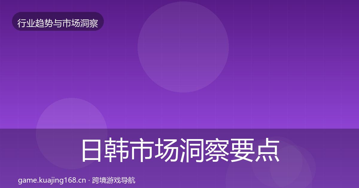 日韩市场洞察要点梳理·第1644篇