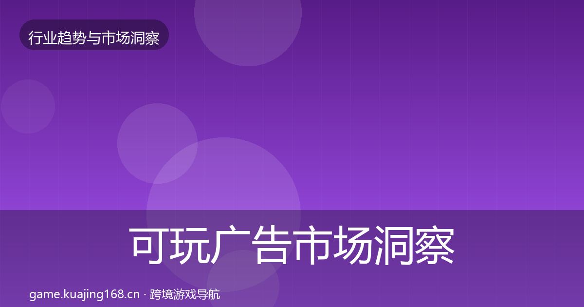 可玩广告市场洞察入门到进阶·第1644篇