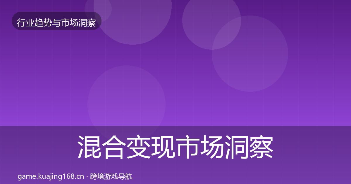 混合变现市场洞察全攻略·第1645篇