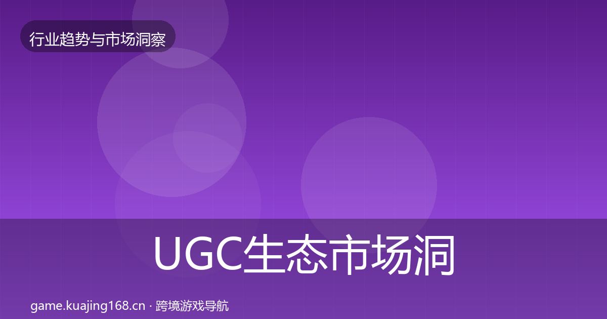 UGC生态市场洞察实践指南·第1645篇