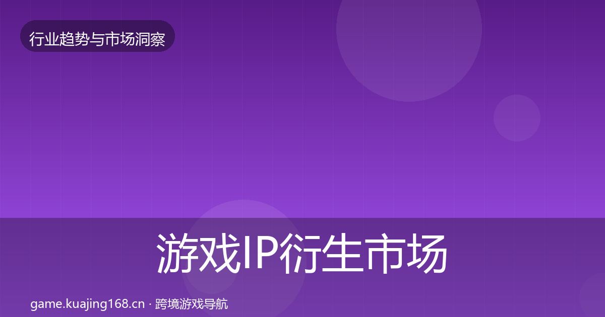 游戏IP衍生市场洞察要点梳理·第1645篇