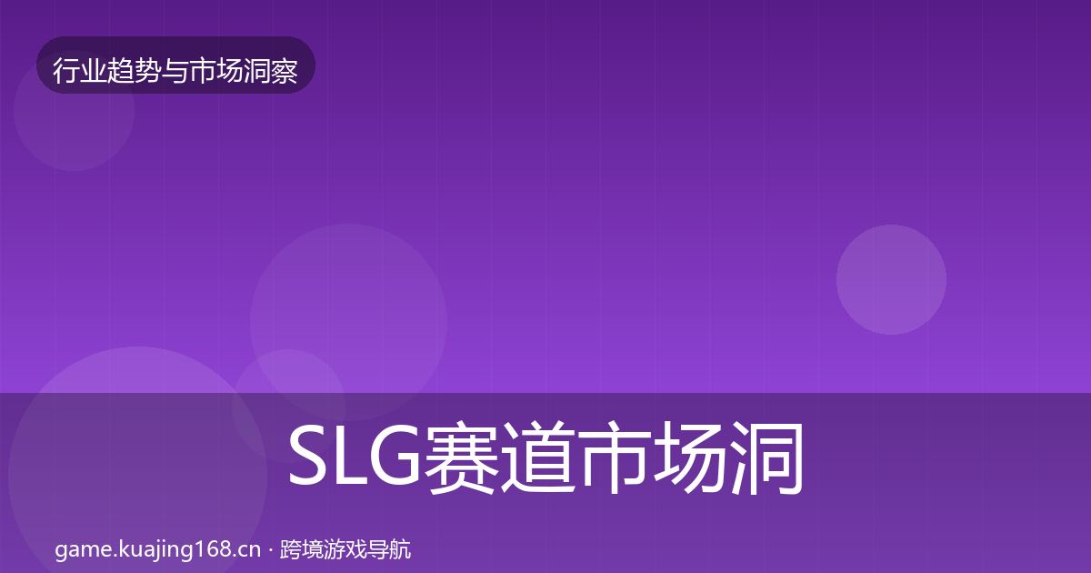 SLG赛道市场洞察入门到进阶·第1645篇