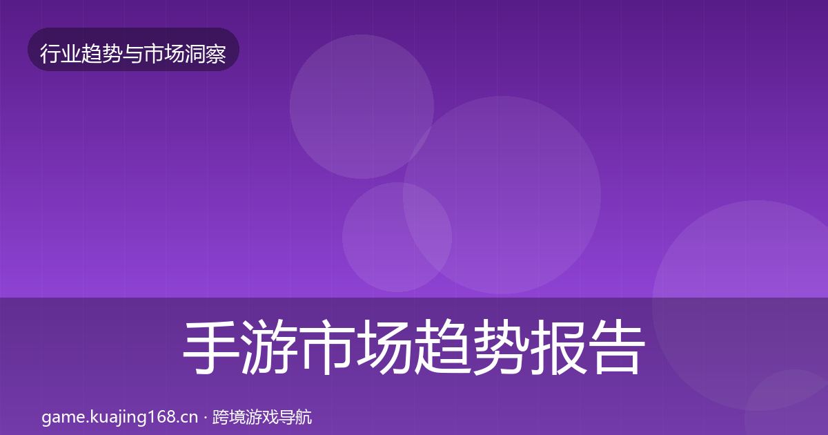 手游市场趋势报告全攻略·第1646篇