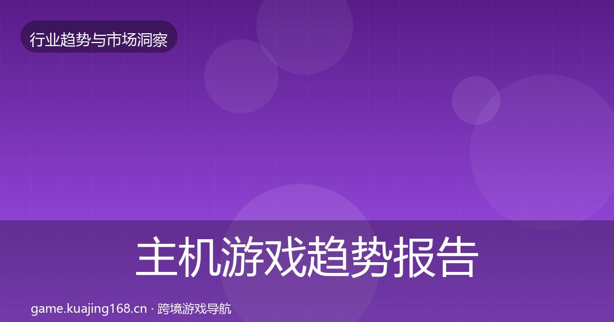 主机游戏趋势报告实践指南·第1646篇