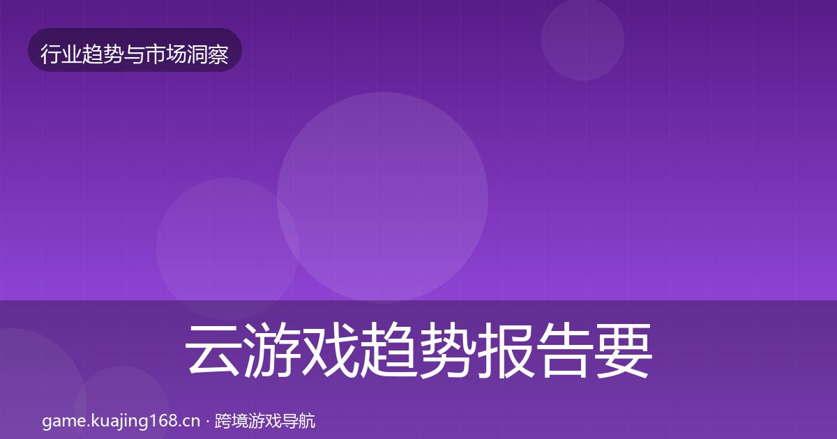 云游戏趋势报告要点梳理·第1646篇
