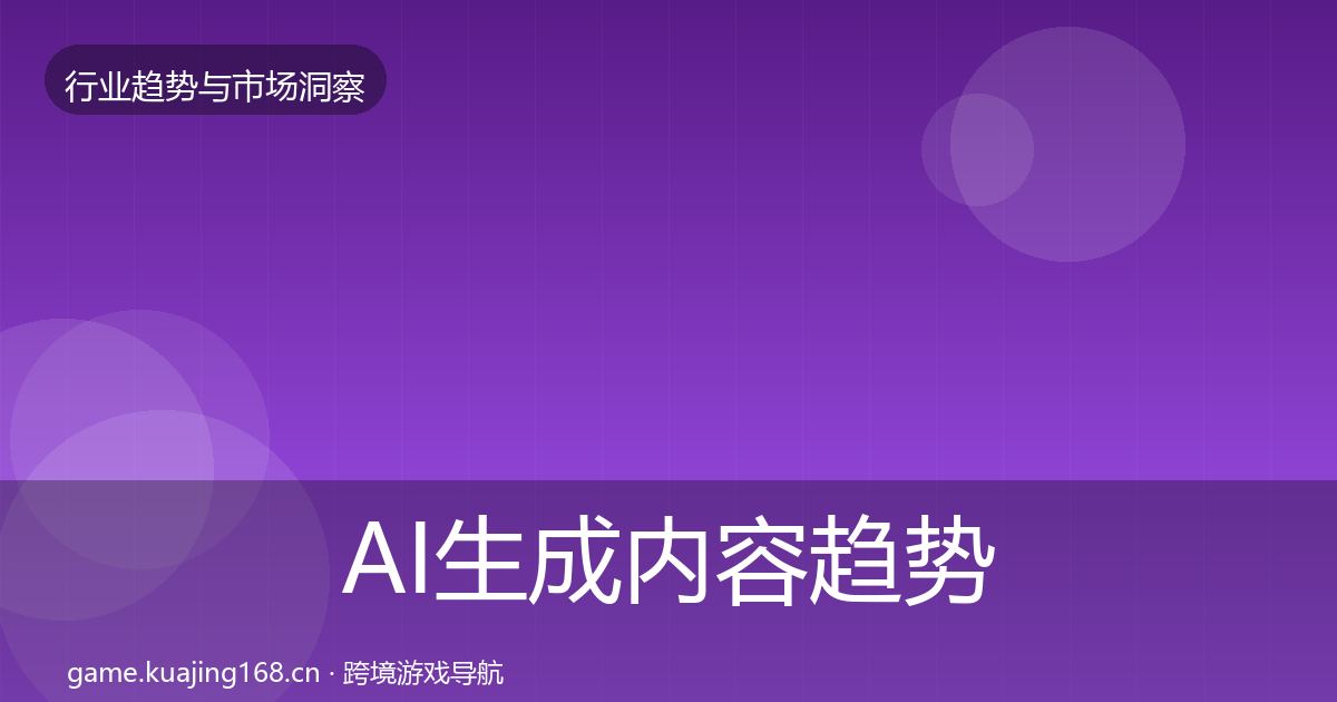AI生成内容趋势报告入门到进阶·第1646篇