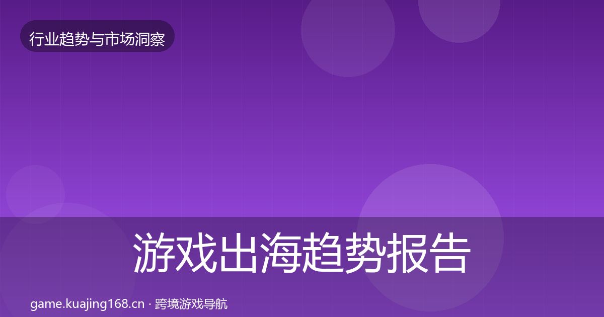 游戏出海趋势报告全攻略·第1647篇