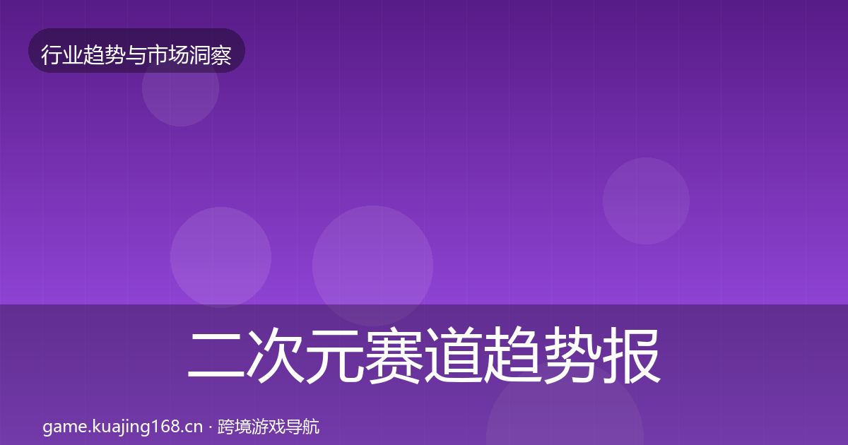 二次元赛道趋势报告实践指南·第1647篇