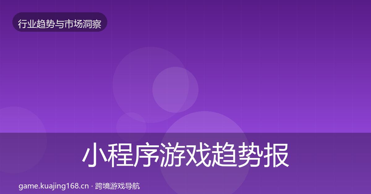 小程序游戏趋势报告要点梳理·第1647篇