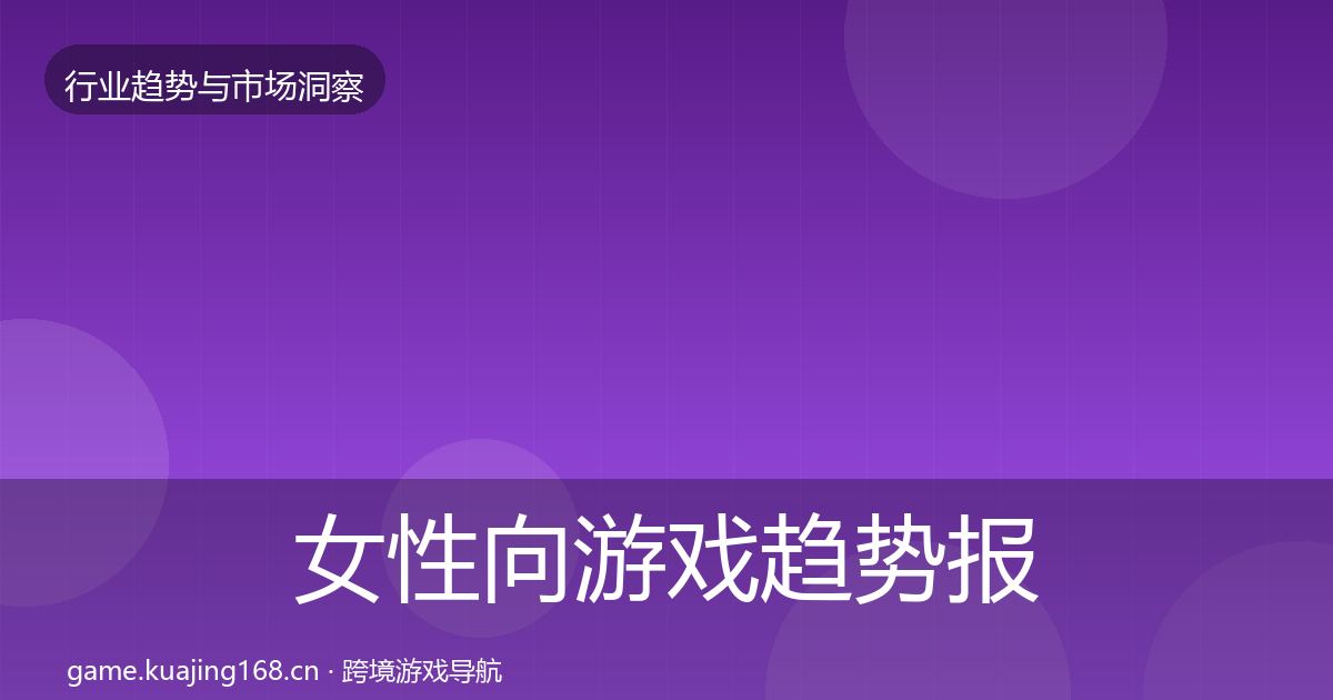 女性向游戏趋势报告入门到进阶·第1647篇
