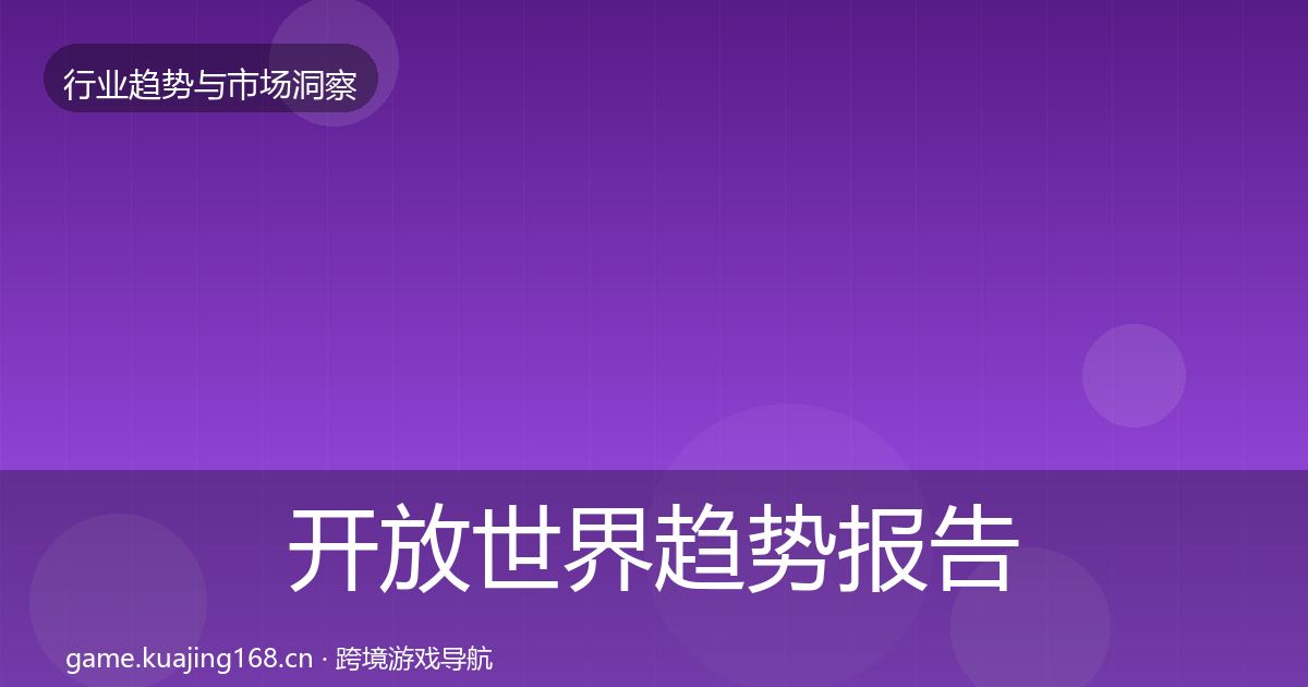 开放世界趋势报告全攻略·第1648篇