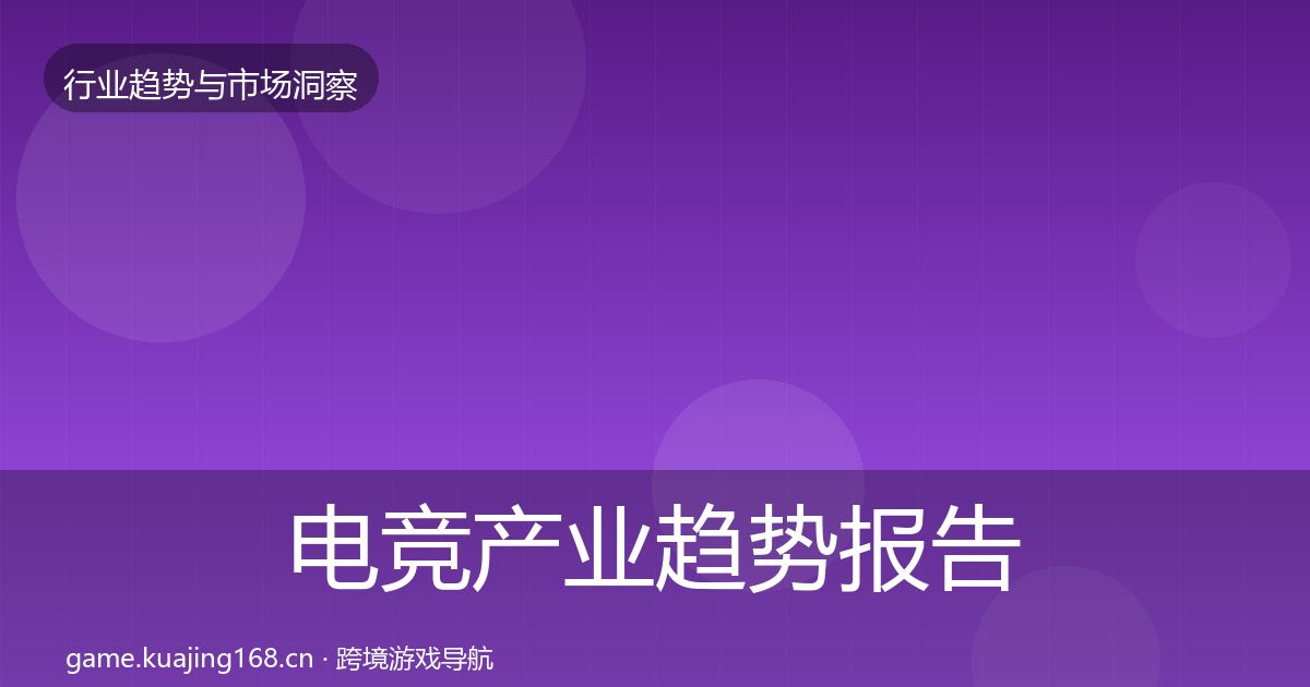 电竞产业趋势报告实践指南·第1648篇