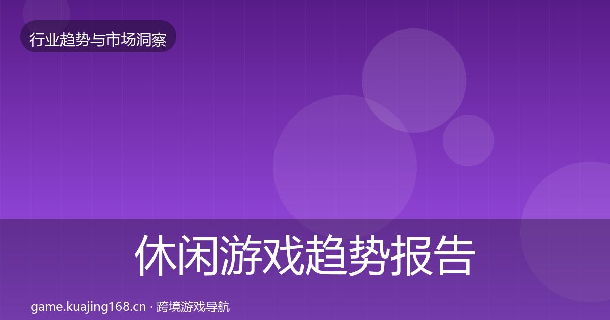 休闲游戏趋势报告要点梳理·第1648篇