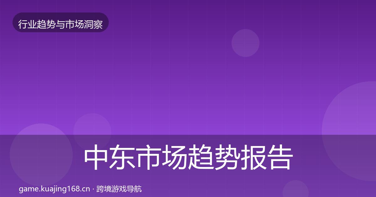 中东市场趋势报告入门到进阶·第1648篇