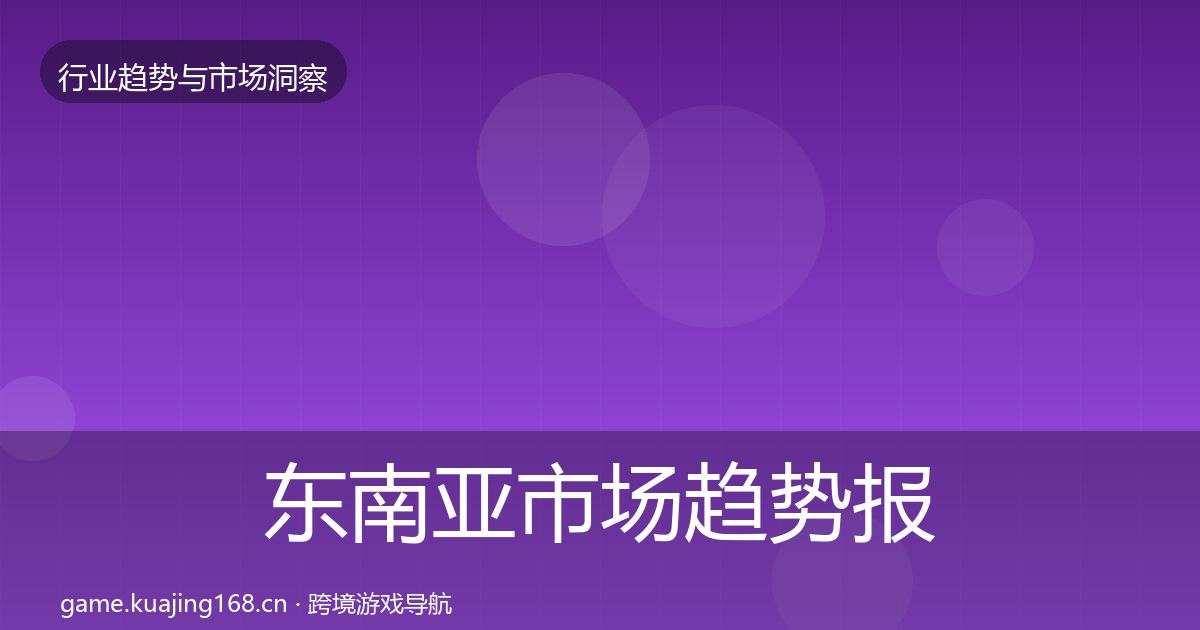 东南亚市场趋势报告全攻略·第1649篇