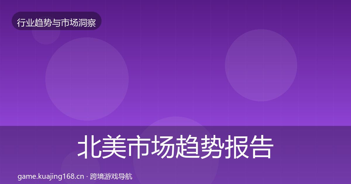 北美市场趋势报告实践指南·第1649篇