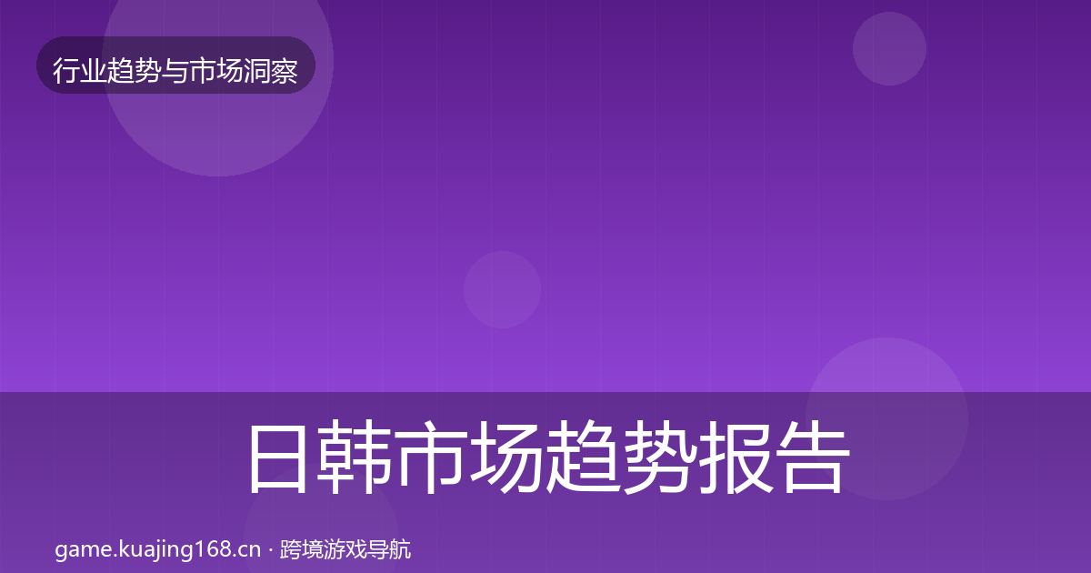 日韩市场趋势报告要点梳理·第1649篇