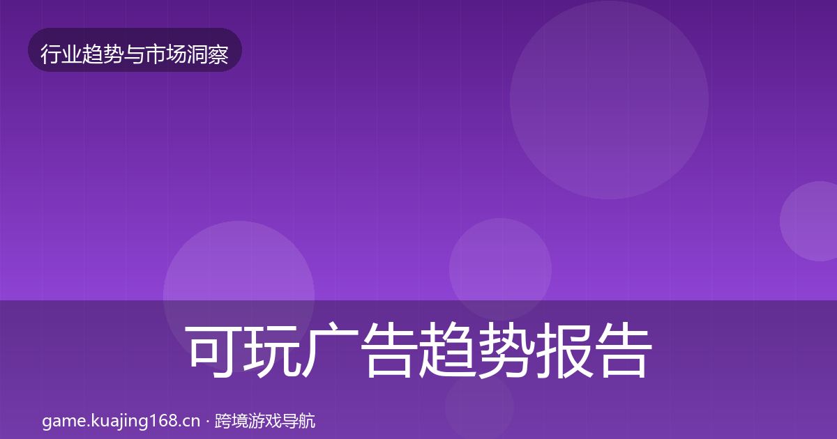 可玩广告趋势报告入门到进阶·第1649篇