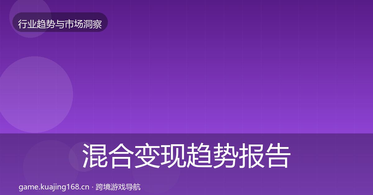 混合变现趋势报告全攻略·第1650篇