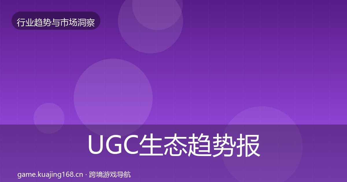 UGC生态趋势报告实践指南·第1650篇