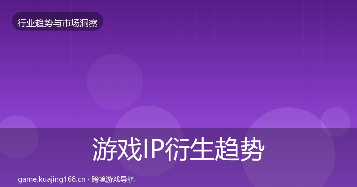 游戏IP衍生趋势报告要点梳理·第1650篇