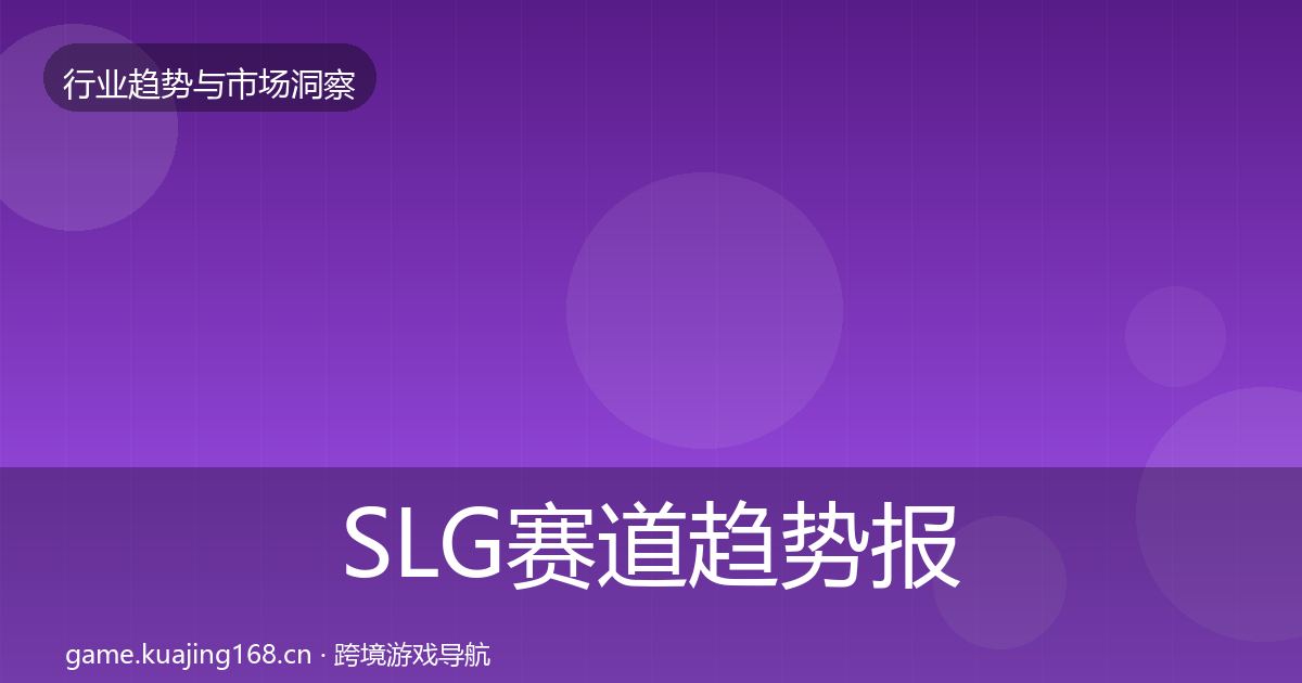 SLG赛道趋势报告入门到进阶·第1650篇