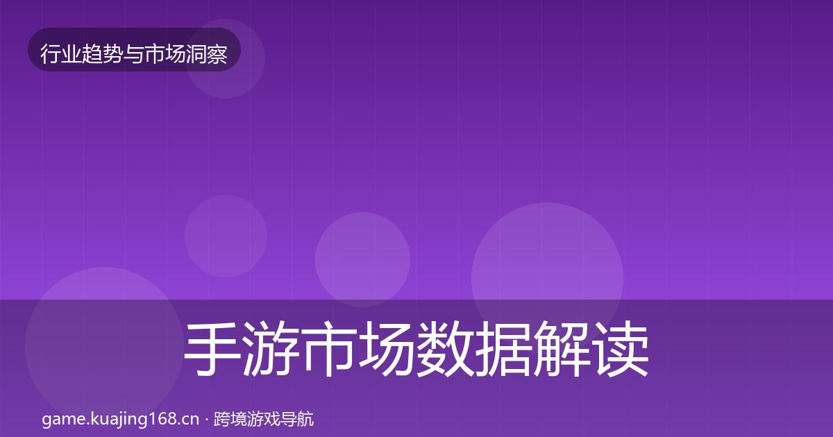 手游市场数据解读全攻略·第1651篇