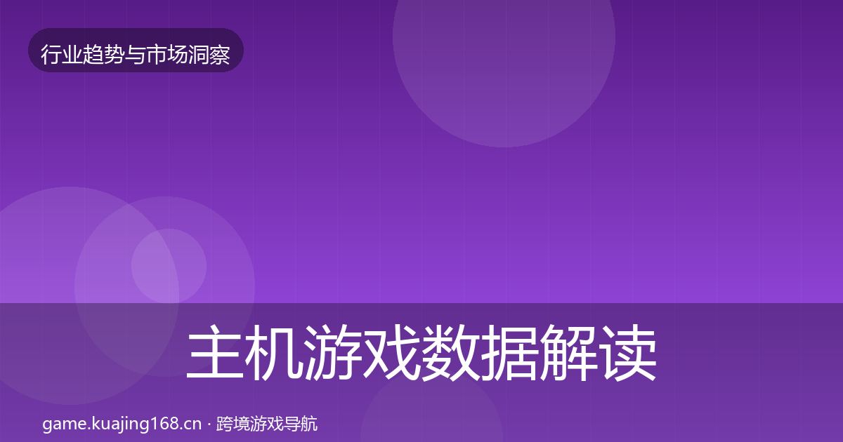 主机游戏数据解读实践指南·第1651篇