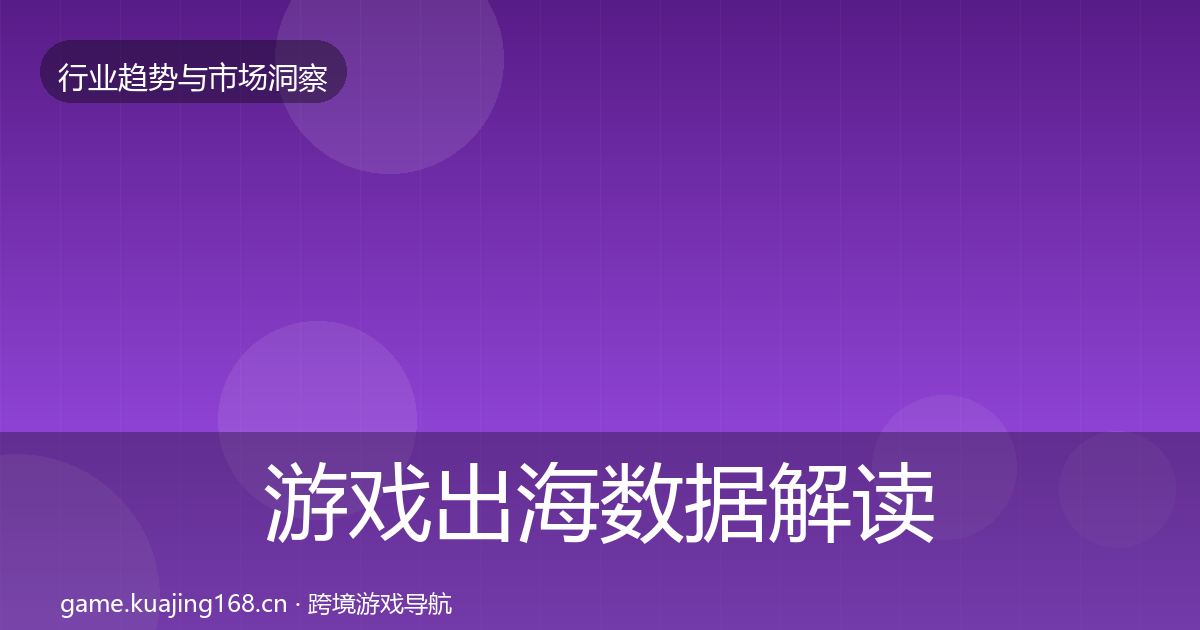 游戏出海数据解读全攻略·第1652篇