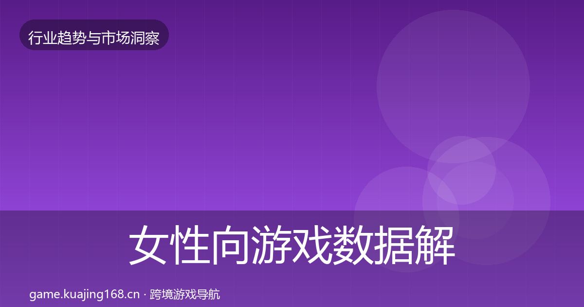 女性向游戏数据解读入门到进阶·第1652篇