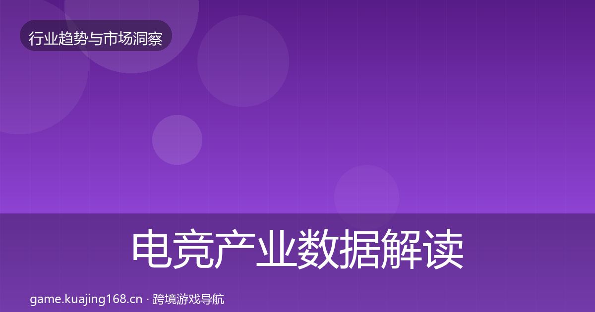 电竞产业数据解读实践指南·第1653篇