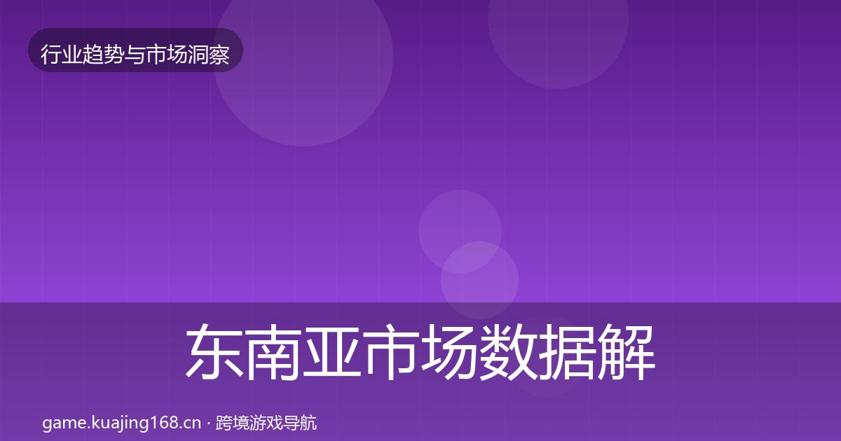 东南亚市场数据解读全攻略·第1654篇