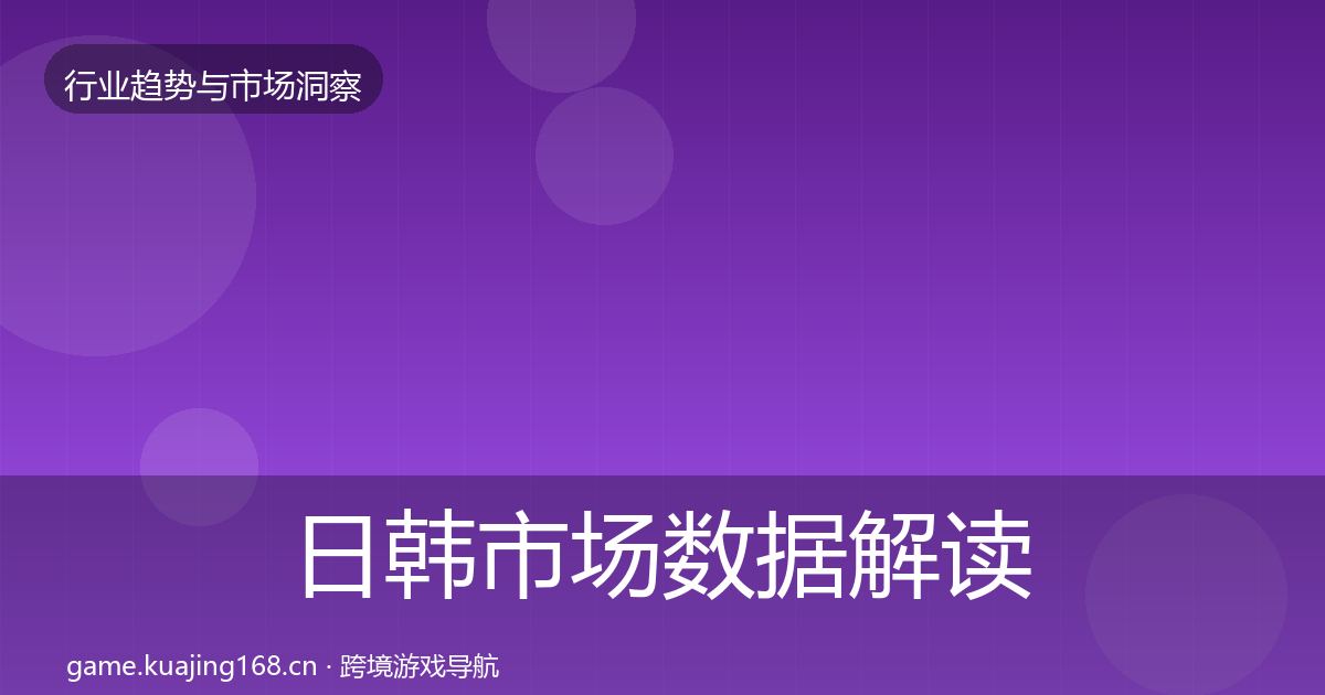 日韩市场数据解读要点梳理·第1654篇