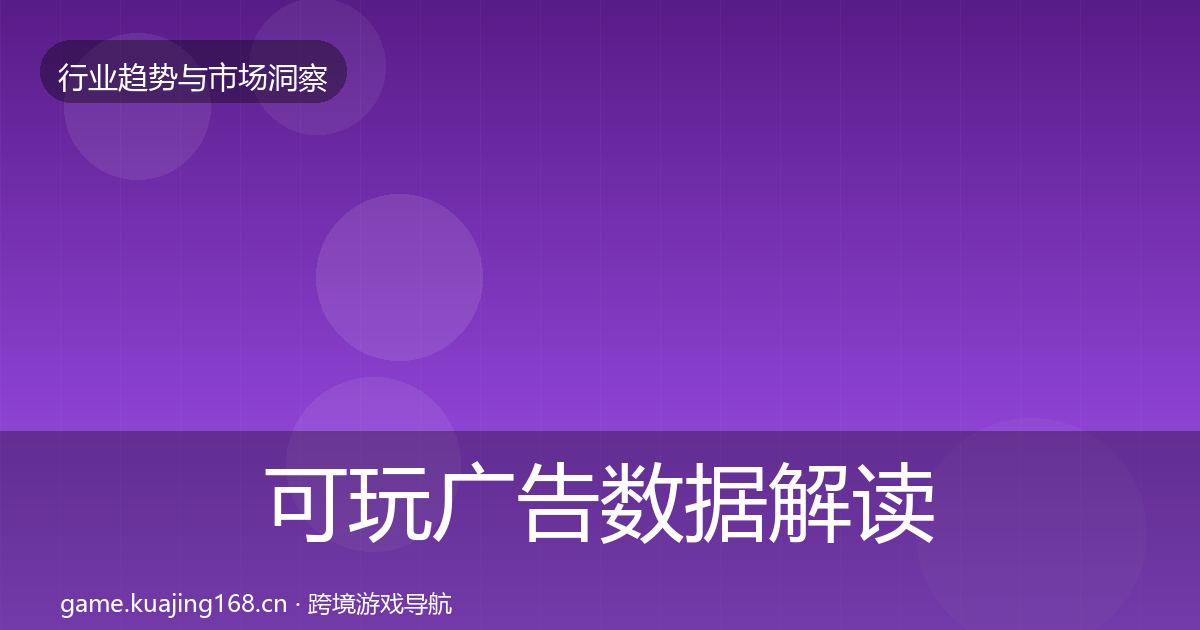 可玩广告数据解读入门到进阶·第1654篇