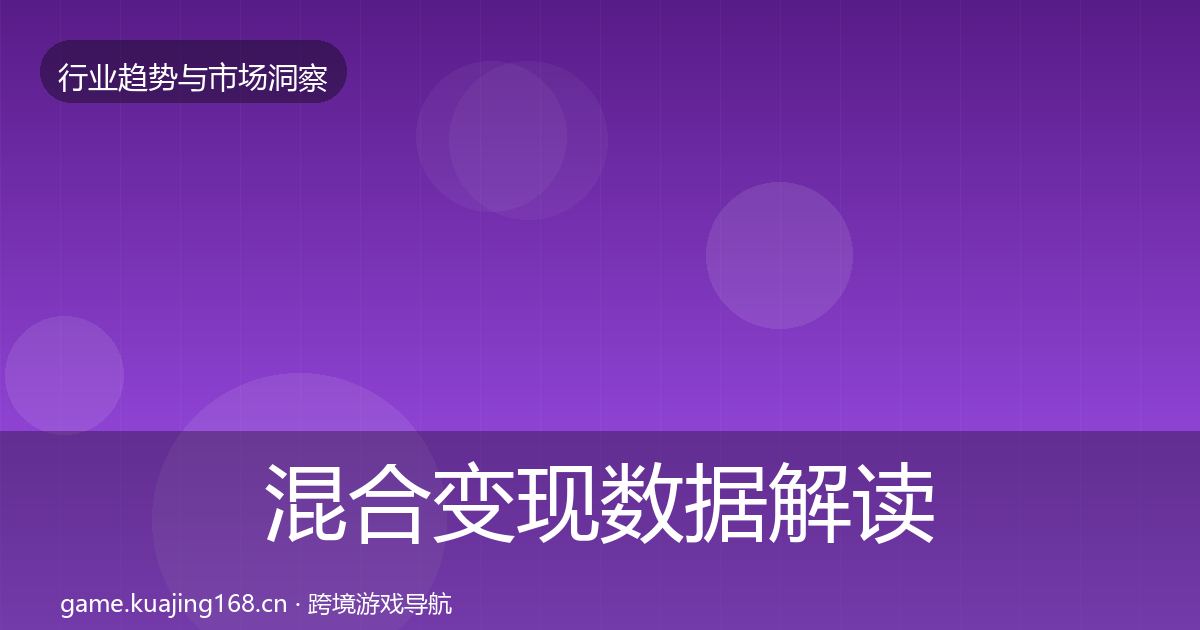 混合变现数据解读全攻略·第1655篇